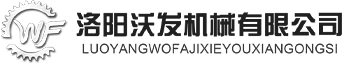 洛阳沃发机械有限公司